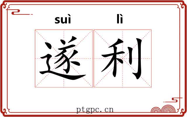 遂利 遂利