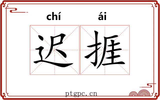 迟捱