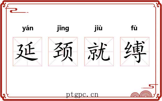 延颈就缚 延颈就缚