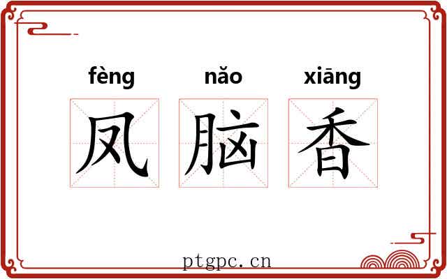凤脑香 凤脑香
