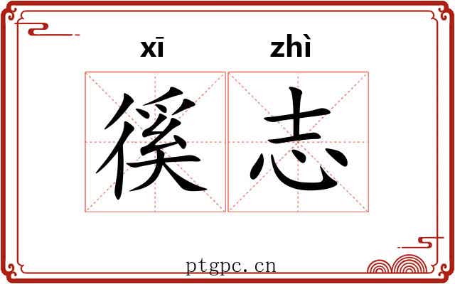 徯志