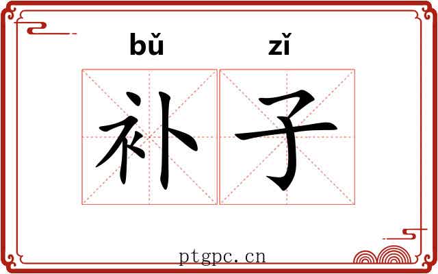 补子