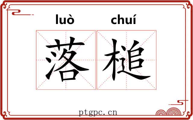 落槌 落槌