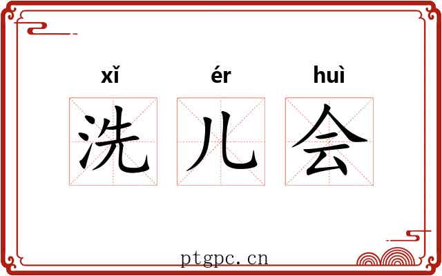 洗儿会 洗儿会
