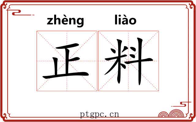 正料