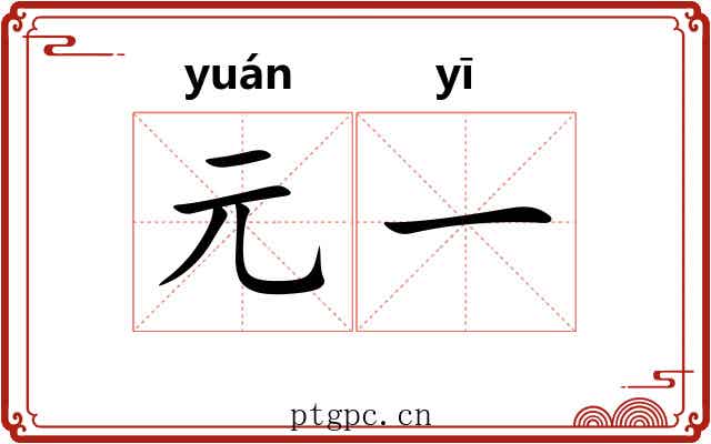 元一 元一