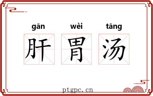 肝胃汤 肝胃汤