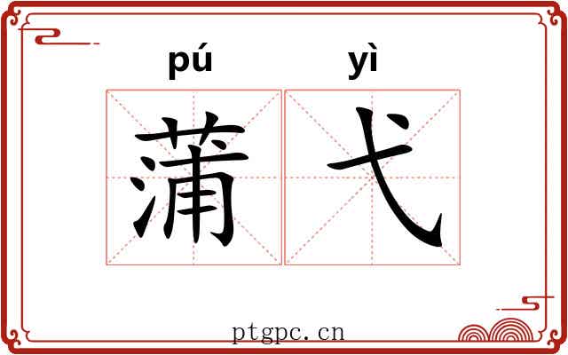 蒲弋