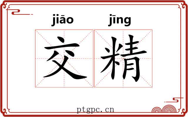 交精