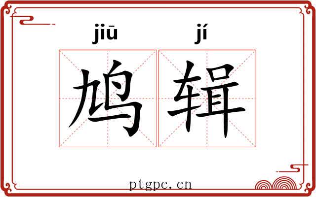 鸠辑