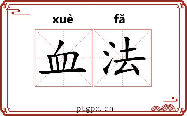 血法 血法