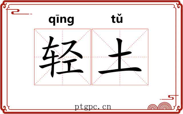 轻土 轻土
