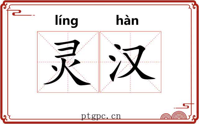 灵汉 灵汉
