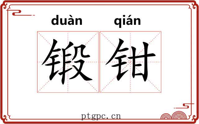 锻钳