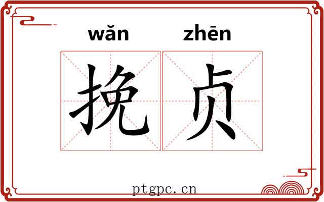 挽贞