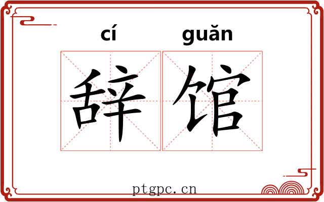 辞馆 辞馆