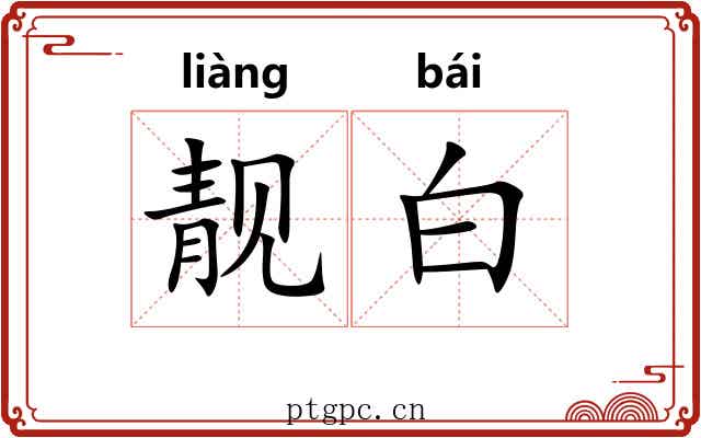 靓白
