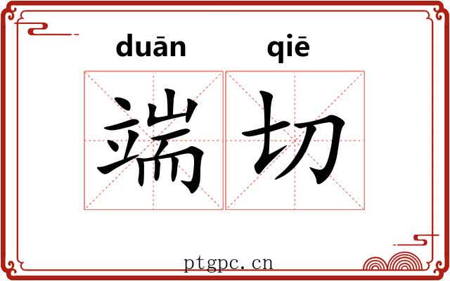 端切 端切