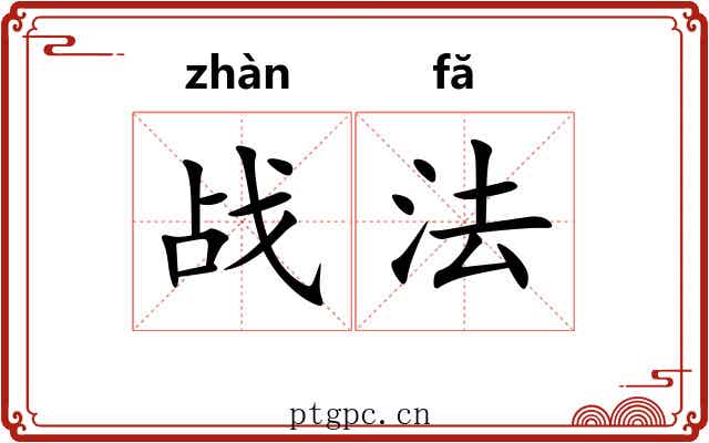 战法 战法