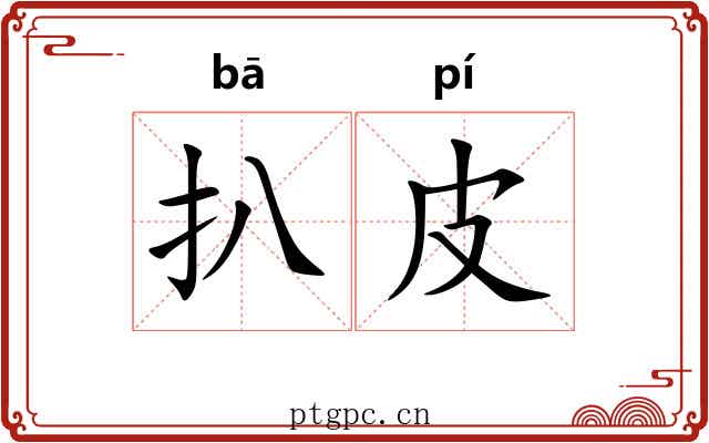 扒皮