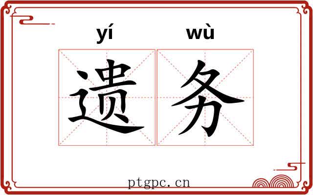 遗务 遗务