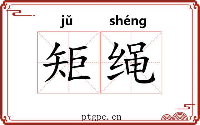 矩绳 矩绳