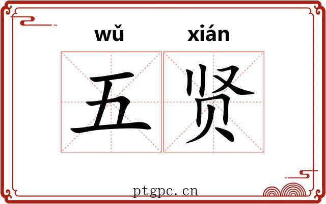 五贤 五贤