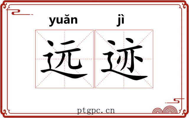 远迹 远迹