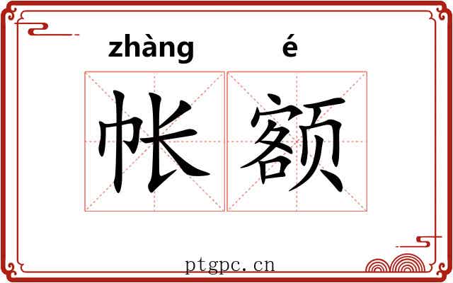 帐额