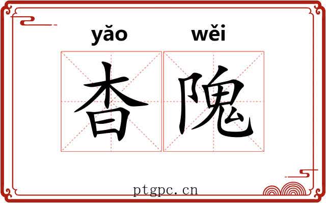 杳隗