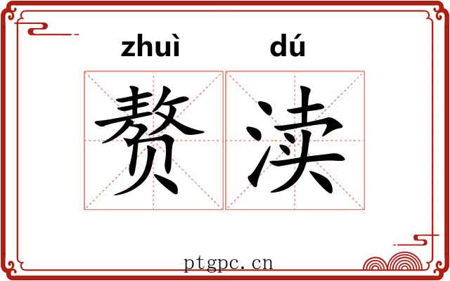 赘渎