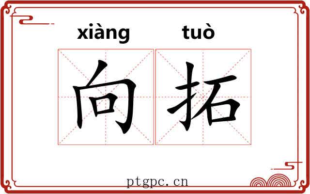向拓 向拓