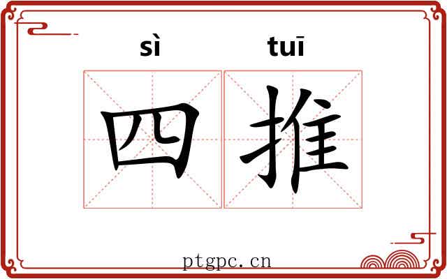 四推 四推