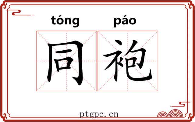 同袍 同袍