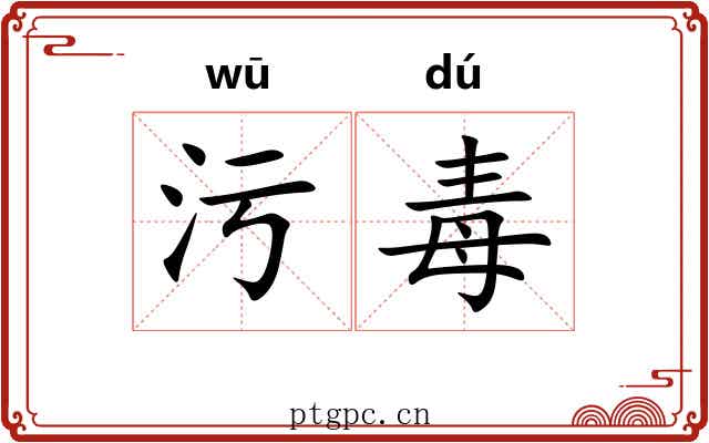 污毒