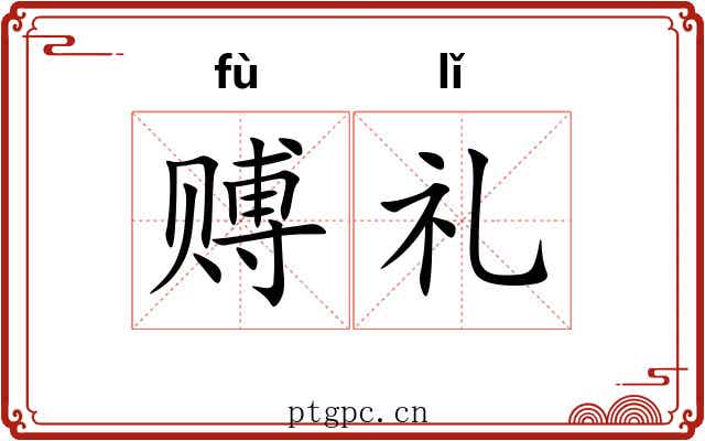 赙礼