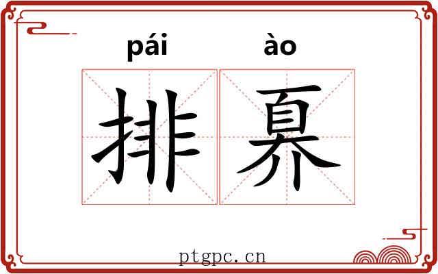 排奡