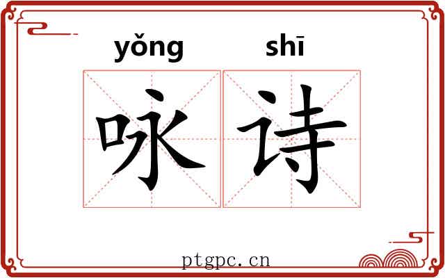 咏诗