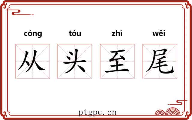 从头至尾