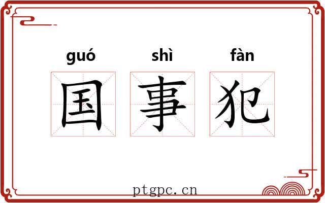 国事犯 国事犯