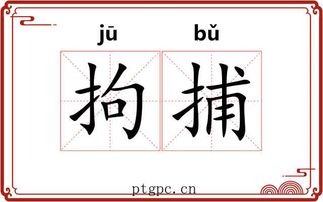 拘捕
