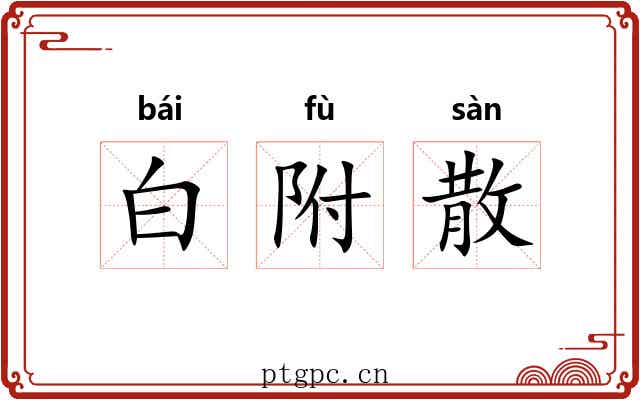 白附散 白附散