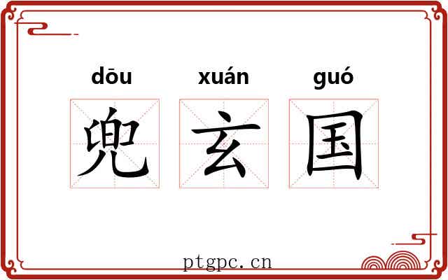 兜玄国 兜玄国