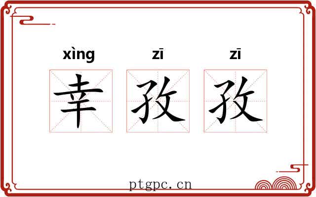 幸孜孜