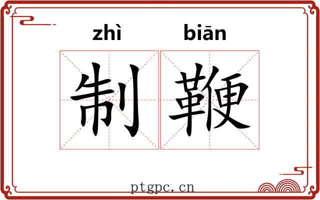 制鞭 制鞭