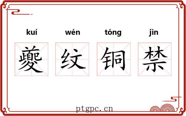 夔纹铜禁 夔纹铜禁