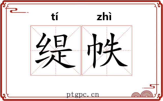 缇帙