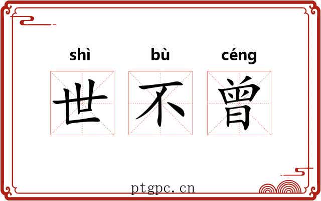 世不曾 世不曾