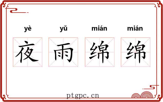 夜雨绵绵