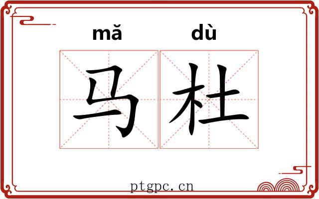 马杜